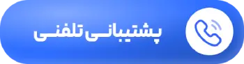تماس با پشتیبانی